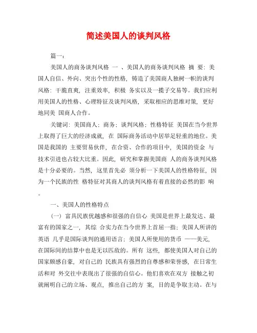 简述美国人的谈判风格
