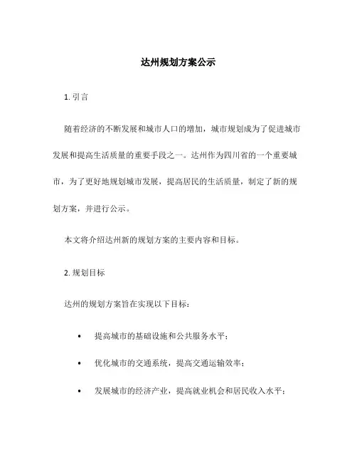 达州规划方案公示