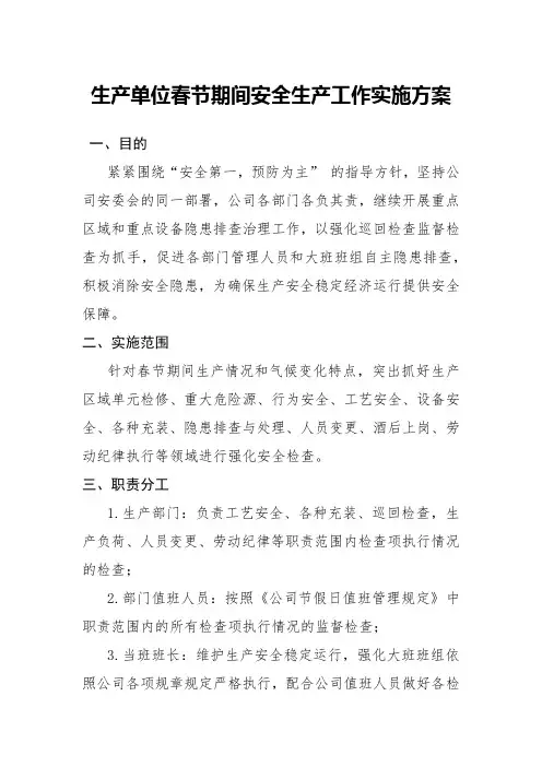 生产单位春节期间安全生产工作实施方案