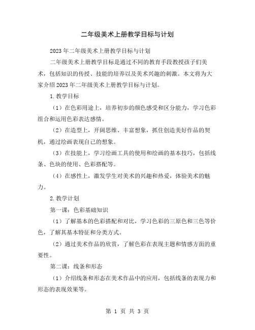 二年级美术上册教学目标与计划
