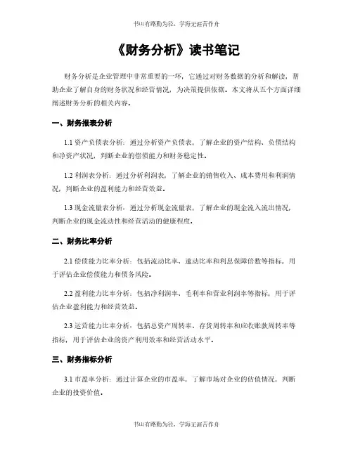 《财务分析》读书笔记