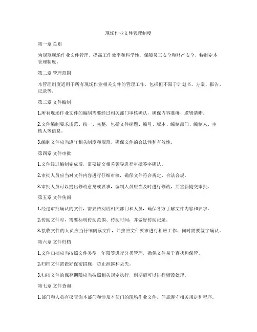 现场作业文件管理制度
