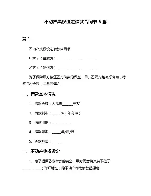 不动产典权设定借款合同书5篇
