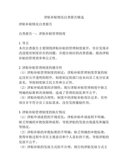 津贴补贴情况自查报告精选