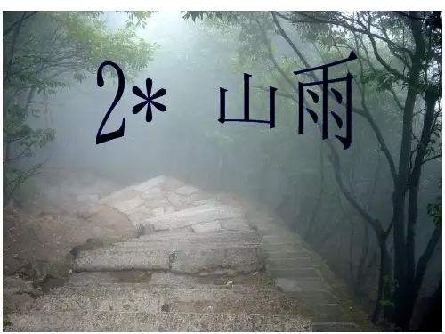(课堂教学课件3)山雨 公开课一等奖课件