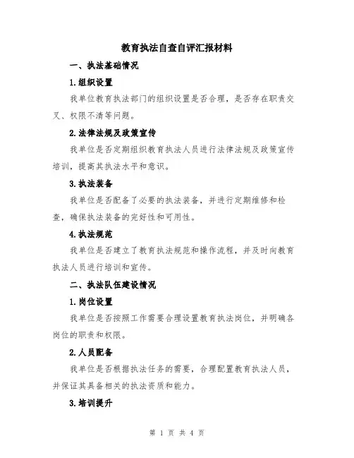 教育执法自查自评汇报材料
