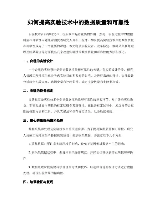 如何提高实验技术中的数据质量和可靠性