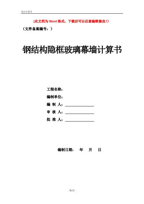 钢结构隐框玻璃幕墙计算书