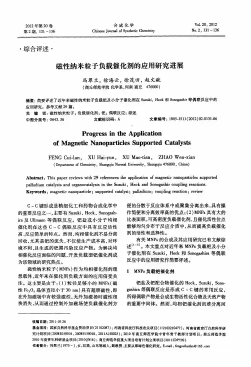 磁性纳米粒子负载催化剂的应用研究进展