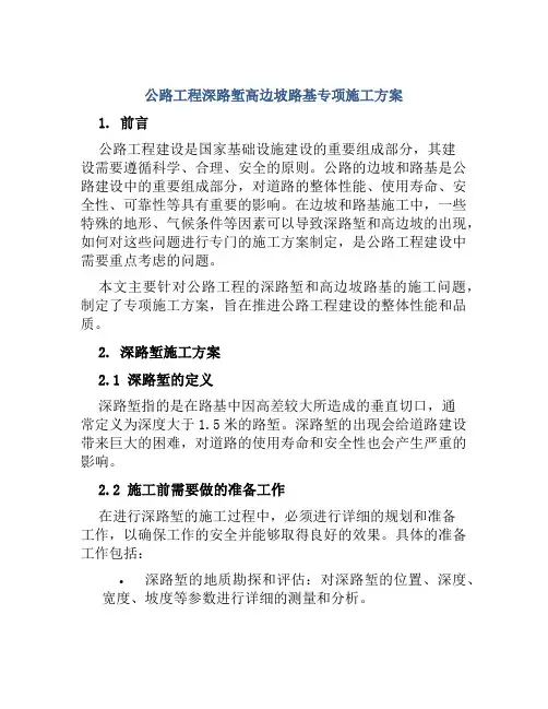 公路工程深路堑高边坡路基专项施工方案