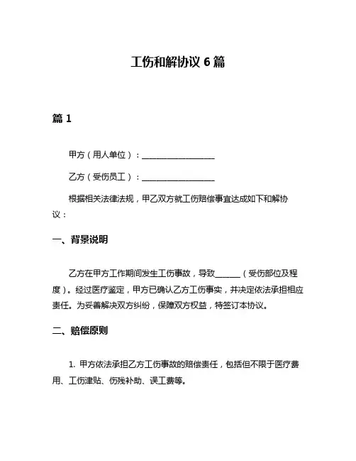 工伤和解协议6篇