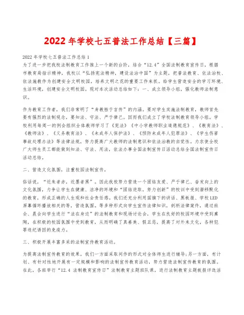 2022年学校七五普法工作总结【三篇】