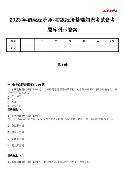 2023年初级经济师-初级经济基础知识考试备考题库附含有答案