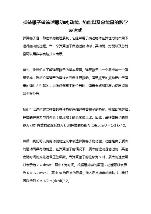 弹簧振子做简谐振动时,动能、势能以及总能量的数学表达式