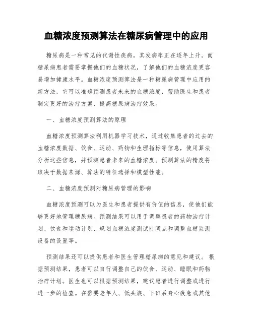 血糖浓度预测算法在糖尿病管理中的应用