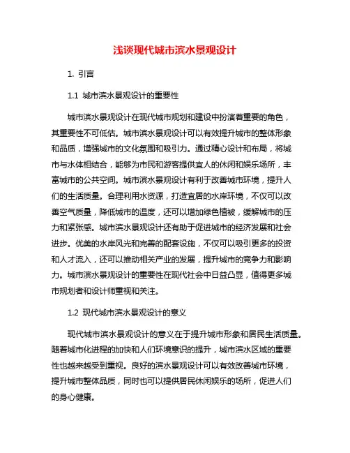 浅谈现代城市滨水景观设计