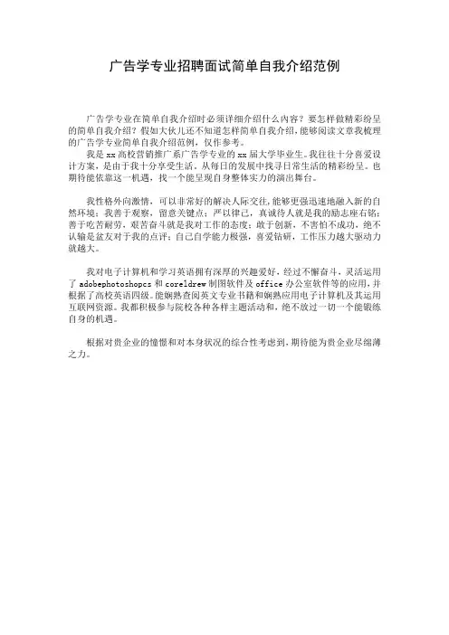 广告学专业招聘面试简单自我介绍范例