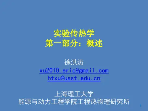 实验传热学1-概述