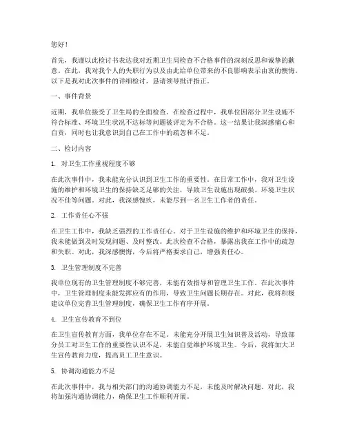 卫生局检查不合格检讨书