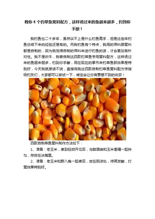 教你4个钓草鱼窝料配方，这样诱过来的鱼越来越多，钓到你手酸！