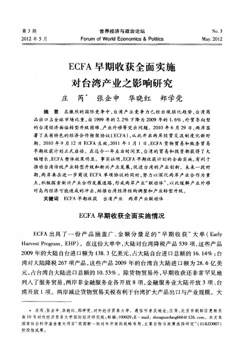 ECFA早期收获全面实施对台湾产业之影响研究