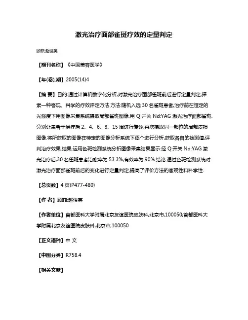 激光治疗面部雀斑疗效的定量判定