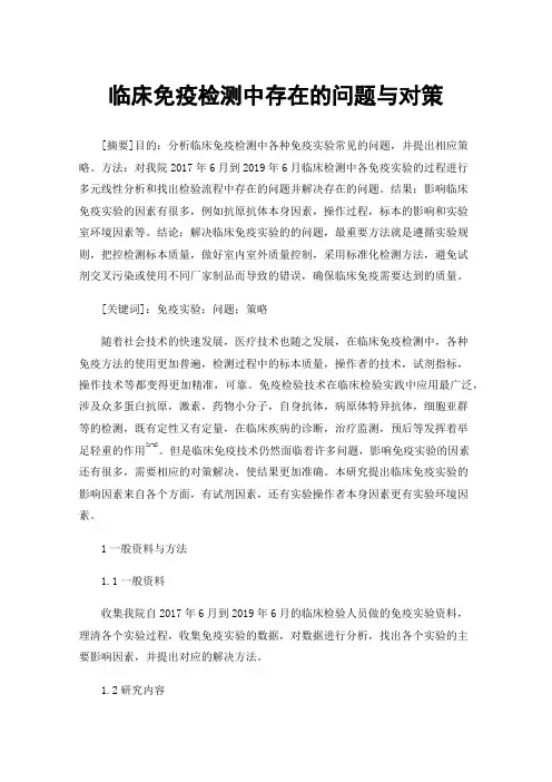 临床免疫检测中存在的问题与对策