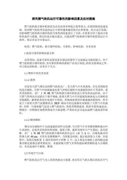 探究燃气轮机运行可靠性的影响因素及应对措施