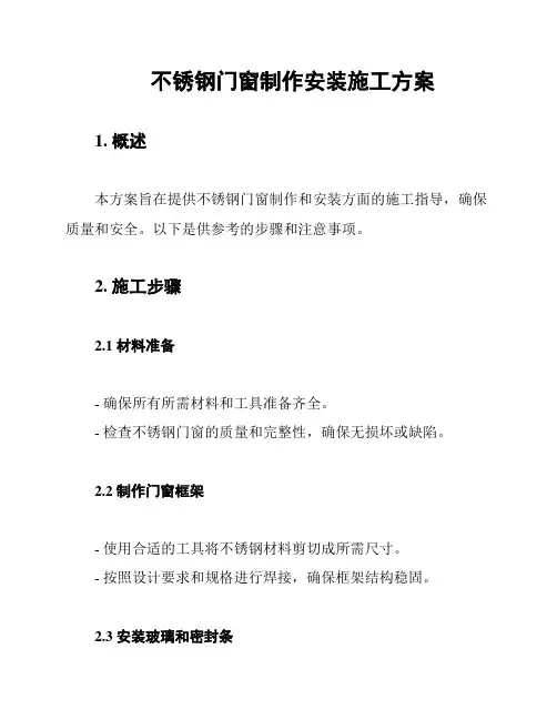 不锈钢门窗制作安装施工方案