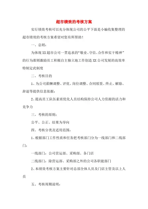 超市绩效的考核方案