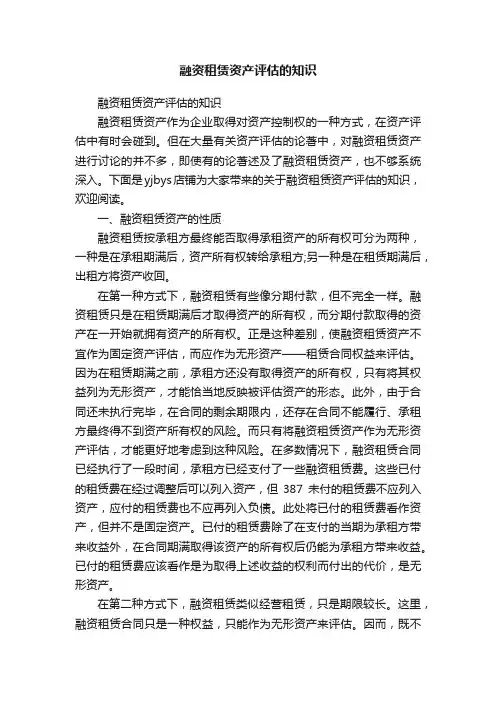 融资租赁资产评估的知识