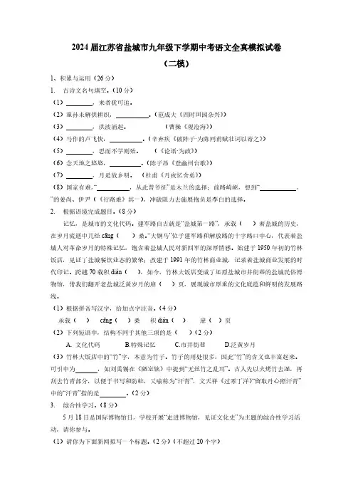 2024届江苏省盐城市九年级下学期中考语文全真模拟试卷(二模)含答案