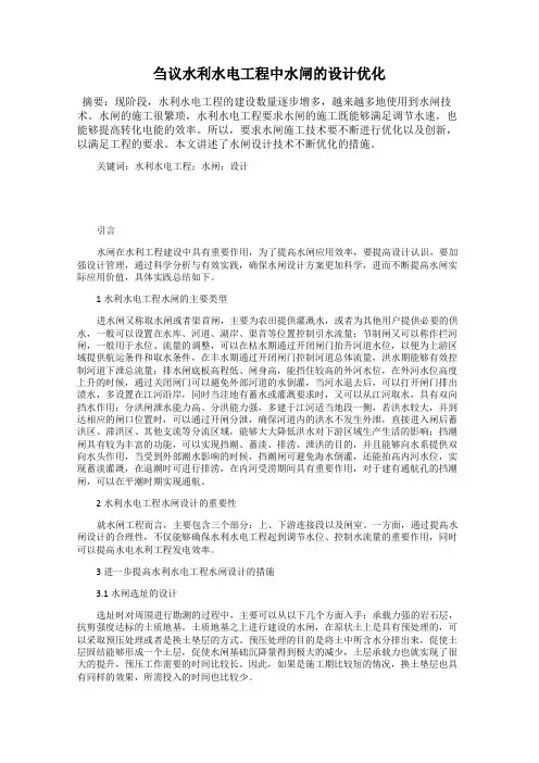 刍议水利水电工程中水闸的设计优化
