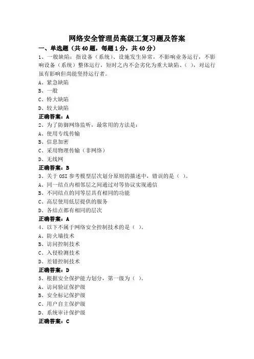 网络安全管理员高级工复习题及答案