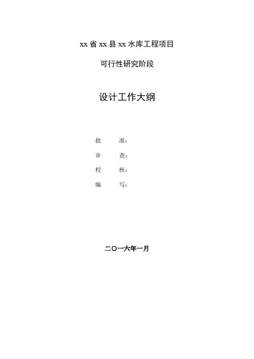 xx水库设计大纲