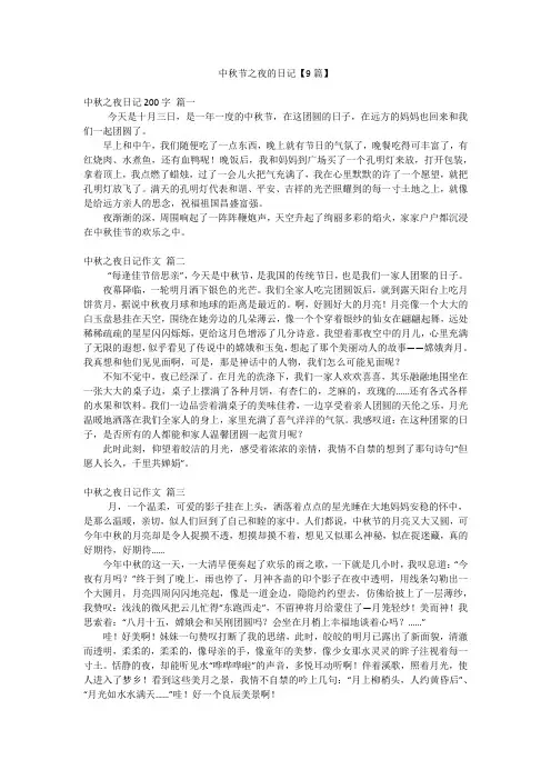 中秋节之夜的日记【9篇】
