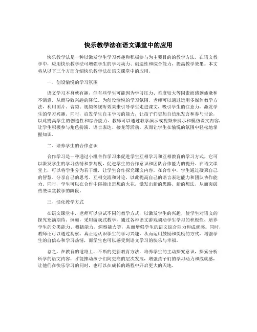 快乐教学法在语文课堂中的应用