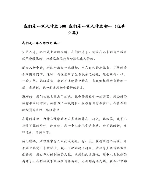 我们是一家人作文500_我们是一家人作文初一(优秀9篇)