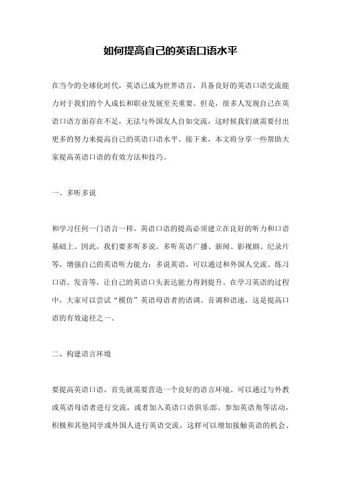 如何提高自己的英语口语水平