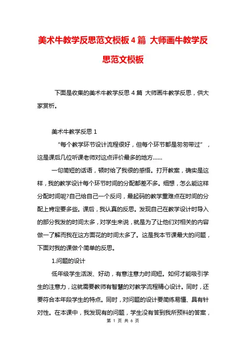 美术牛教学反思范文模板4篇 大师画牛教学反思范文模板