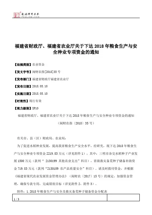福建省财政厅、福建省农业厅关于下达2018年粮食生产与安全种业专