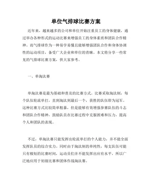 单位气排球比赛方案