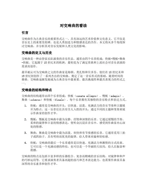 对交响曲的看法