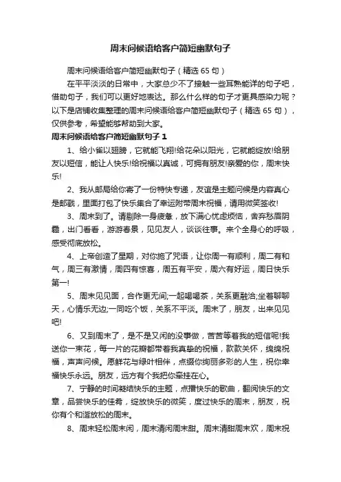 周末问候语给客户简短幽默句子