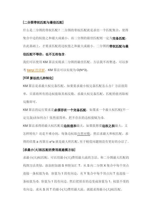 二分图带权匹配 KM算法与费用流模型建立