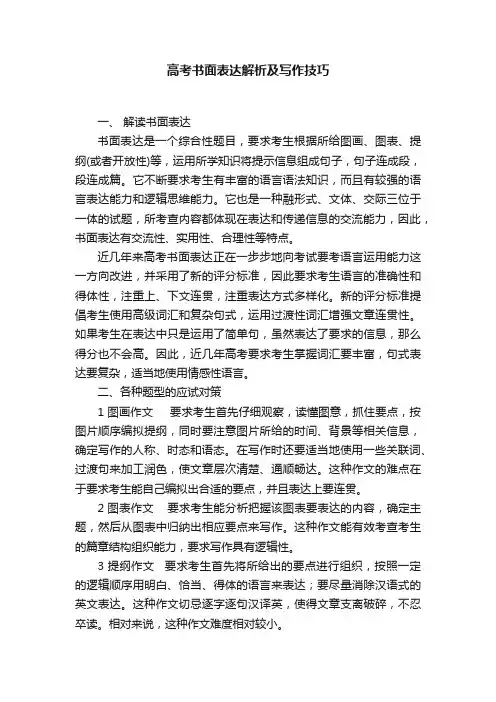 高考书面表达解析及写作技巧
