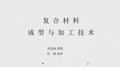 复合材料制备技术讲义(3)-预浸料
