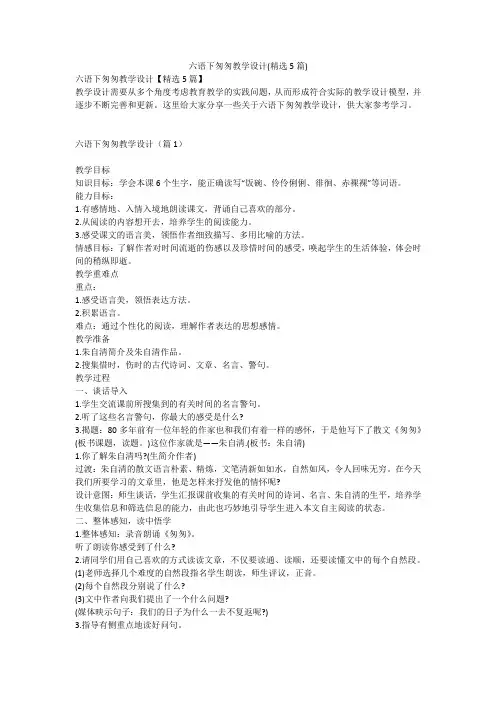 六语下匆匆教学设计(精选5篇)