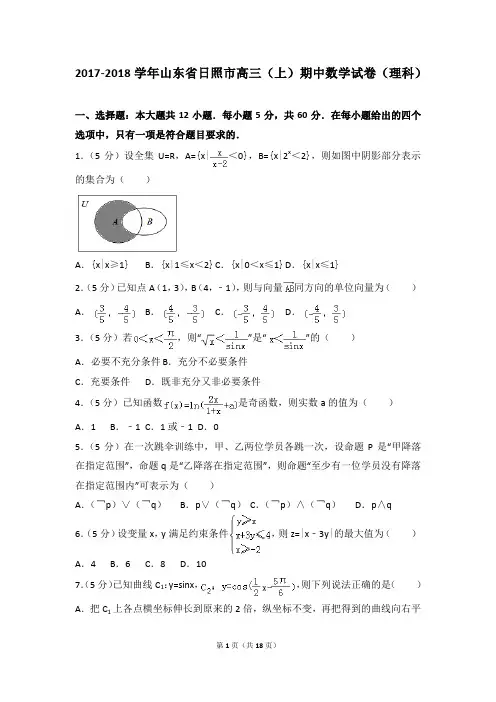 2017-2018年山东省日照市高三(上)期中数学试卷及参考答案(理科)
