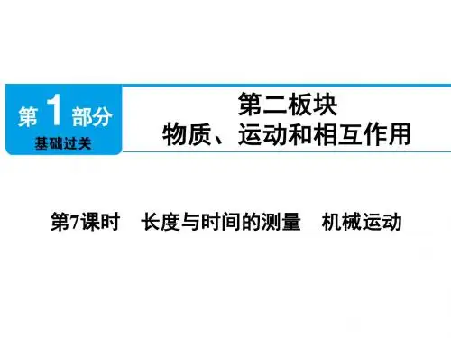 江西省中考物理第7课时长度与时间的测量机械运动课件